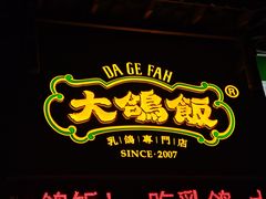 -大鸽饭(动物园店)