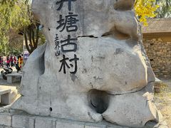 -井塘古村