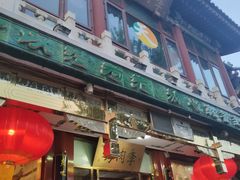门面-烤肉季饭庄