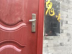 门面-鬼味烤翅(南锣鼓巷店)