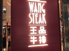 门面-王品牛排(福州泰禾店)