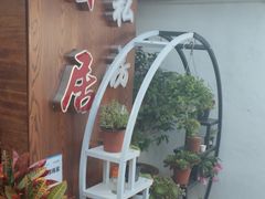 -云隐小厨·传统大理美食(复兴路店)