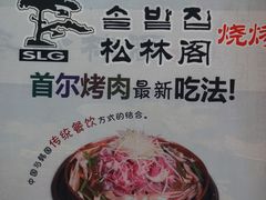 -松林阁烤肉(延大店)