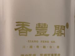 -香丰阁·烤鸭·川湘菜(清河店)