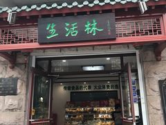 门面-生活林(河北路店)
