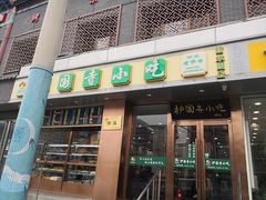 -聚德华天护国寺小吃(甜水园店)
