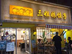 -三姐妹饺子(东木头市店)