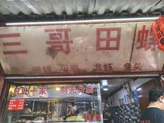 -三哥田螺(北书院街店)