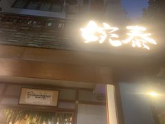 -婉泰·特色小吃·舂鸡脚(告庄二店)