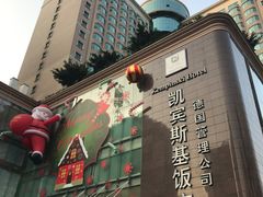 -成都凯宾斯基饭店