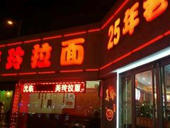 -美玲拉面(鞍山西道店)