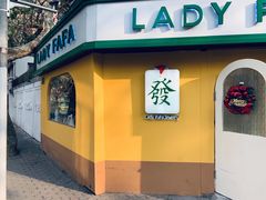 -LADY FAFA(巨鹿路陕西南路路口店)