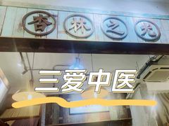 -上海三爱中医门诊部(建德坊店)