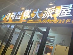 门面-大派屋(桂林路店)