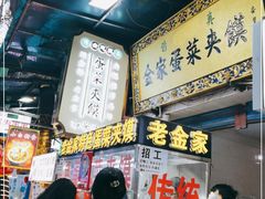 门面-老金家蛋菜夹馍(西安总店)