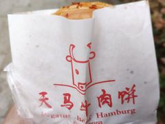 -运栋天马牛肉饼(林科大店)