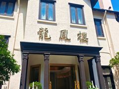 -香港龙凤楼(巨鹿路洋房店)