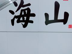 -壹海城ONE MALL