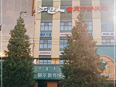-额尔敦传统涮(公园西路店)