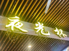 -五丁桥光头香辣蟹(望江橡树林店)