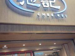 -池记(尖沙咀店)