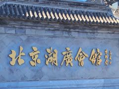 -北京湖广会馆