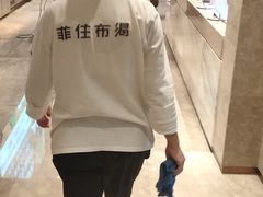 -菲住布渴酒店自助餐厅(阿里巴巴西溪园区店)