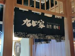 门面-九田家黑牛烤肉料理(溧阳吾悦店)