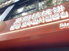 -莫朗核桃饼(虹泉路店)
