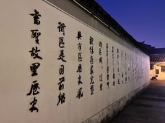 -绍兴书圣故里景区