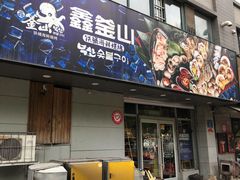 -鑫釜山海鲜烧烤(鑫丰国际店)