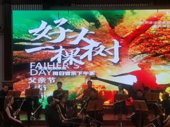 -天津音乐厅