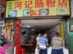 门面-河记肠粉店