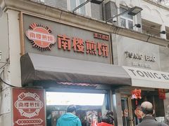 -南楼煎饼(滨江道店)