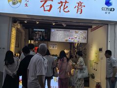 -周先生石花膏