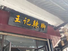 门面-黎里王记辣脚(黎里总店)