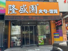 -隆盛园火勺馄饨面(兴工店)