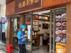 门面-恩宁刘福记(东华东路店)