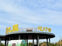 -武汉园博园(武汉自然博物馆)