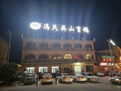 -冯氏吴山贡鹅(206国道店)