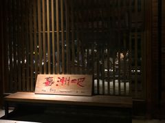 -喜洲吧·江畔老船厂·庭院餐厅(喜临院店)