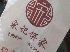 -宋记饼家(石门二路店)