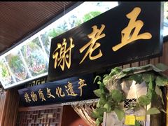 门面-谢老五跷脚牛肉·非遗传承店
