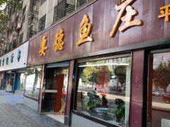 门面-要德鱼庄(陕钢家属院店)