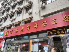 -西工饭庄快餐厅(西工小街店)
