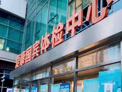 -爱康国宾体检中心(总部基地分院)