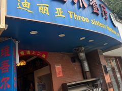 -维吾尔餐厅(宜山路店)