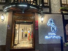 门面-鹿园 MOOSE(长宁店)