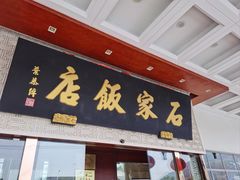 -石家饭店·百年老字号(灵岩山穹灵路店)