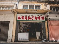 门面-洪馨椰子